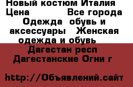 Новый костюм Италия › Цена ­ 2 500 - Все города Одежда, обувь и аксессуары » Женская одежда и обувь   . Дагестан респ.,Дагестанские Огни г.